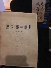 摩尔 弗兰德斯