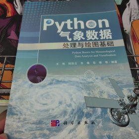 Python气象数据处理与绘图基础