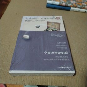 交易泰德·威廉姆斯的贼：喜欢运动的贼