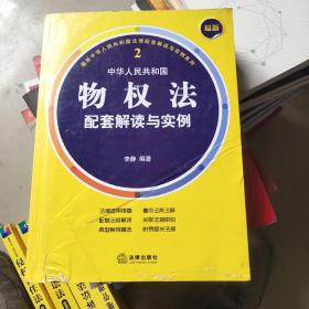 最新中华人民共和国物权法配套解读与实例    2