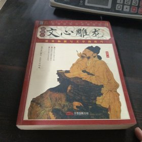 文心雕龙（插图本）