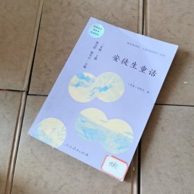 安徒生童话 三年级上册 曹文轩 陈先云 主编 统编语文教科书必读书目 人教版快乐读书吧名著阅读课程化丛书