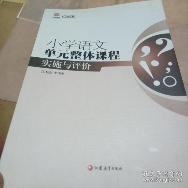 行知工程创新教学探索系列：小学语文单元整体课程实施与评价