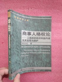 商事人格权论——人格权的经济利益内涵及其实现与保护 【小16开】