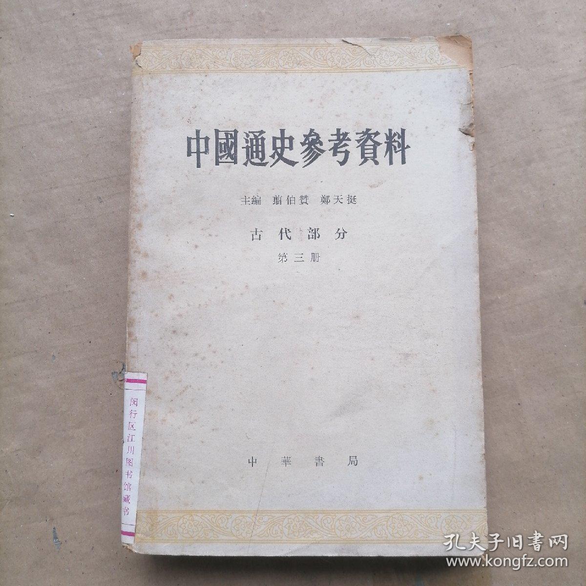 中国通史参考资料 古代部分 第三册