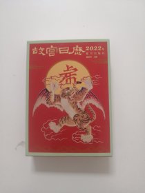 故宫日历 2022年