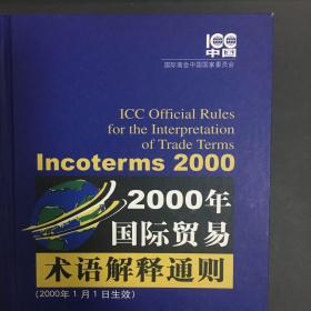 2000年国际贸易术语解释通则：Incoterms 2000