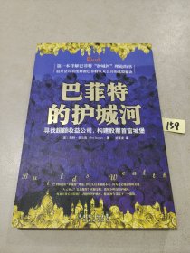 巴菲特的护城河：寻找超额收益公司，构建股票首富城堡