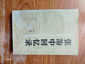 张治中回忆录 上册（满减免活动，详情见店内公告）