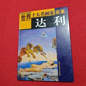 世界十大名画家画集（套装共10册）