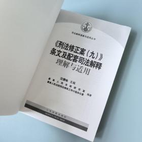 《刑法修正案（九）》条文及配套司法解释理解与适用