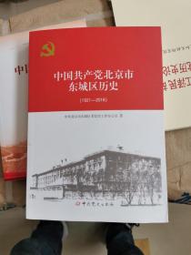 中国共产党北京市东城区历史（1921-2016）