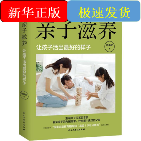 亲子滋养 让孩子活出最好的样子