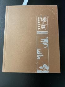 6196:臻见---周立祥艺术册 海派玉雕大师