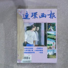 连环画报2003 5-8