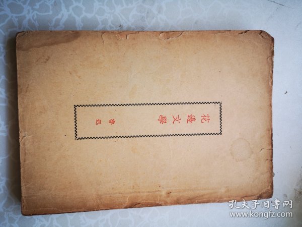 新文学 花边文学 鲁迅著 32开 1937版 后面天头品差破损