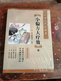 从生活中找健康（小偏方大疗效丶小厨房大营养丶小运动大健康三册全）