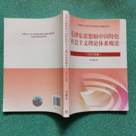 毛泽东思想和中国特色社会主义理论体系概论（2023年版）