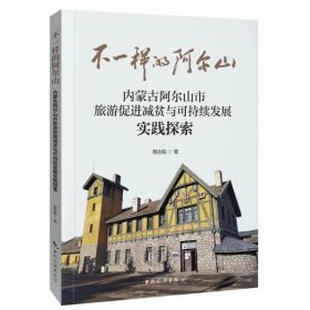 不一样的阿尔山—内蒙古阿尔山市旅游促进减贫与可持续发展实践探索