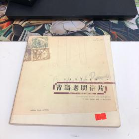 青岛老明信片：1897~1914