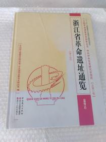 浙江省革命遗址通览.第3册.温州市