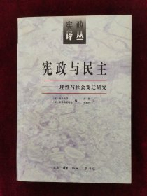 宪政与民主：理性与社会变迁研究（宪政译丛）（1997年一版一印）