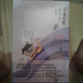 灵魂归处是吾乡（四色精装）文化守望者冯骥才作品，感受心灵的自由自在，才是人生的最好状态