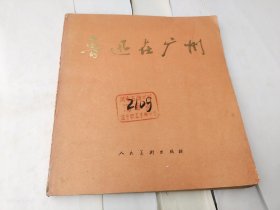 鲁迅在广州（24开彩色连环画）1976年1版1印