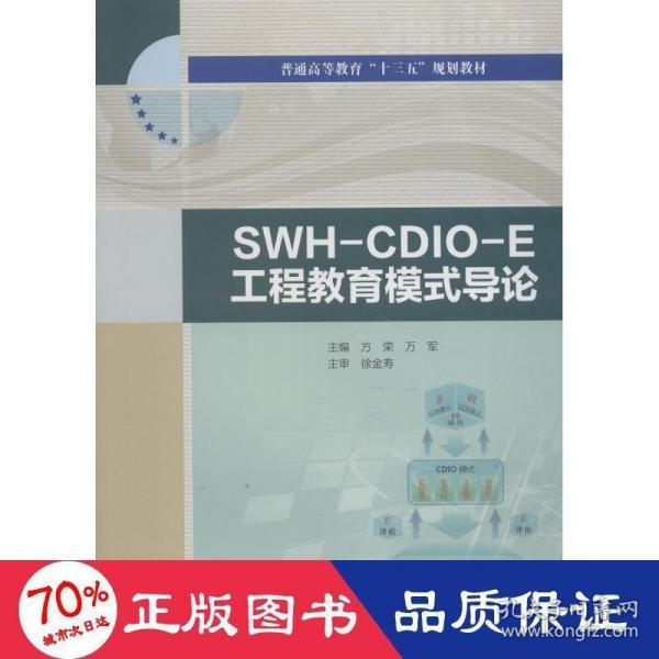 SWH-CDIO-E工程教育模式导论/普通高等教育“十三五”规划教材