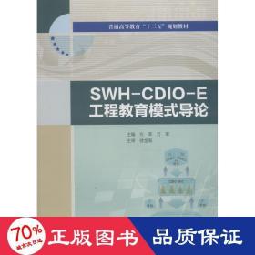 SWH-CDIO-E工程教育模式导论/普通高等教育“十三五”规划教材