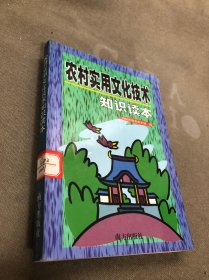 农村实用文化技术知识读本