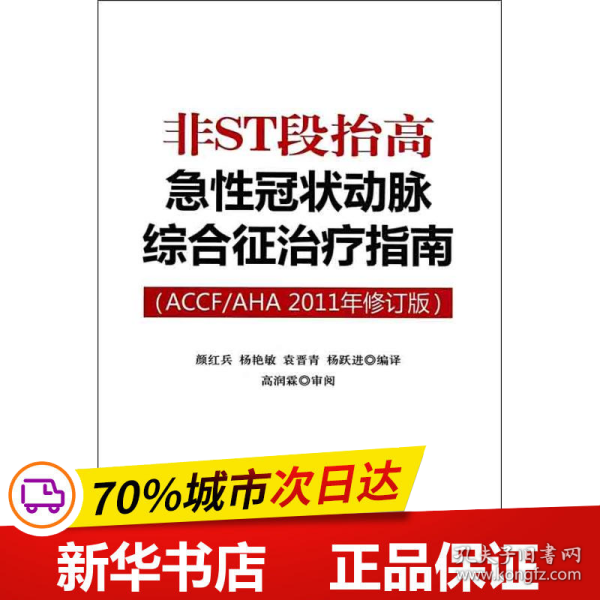 非ST段抬高急性冠状动脉综合征治疗指南（ACCF/AHA2011年修订版）