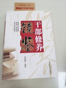 干部修养镜鉴