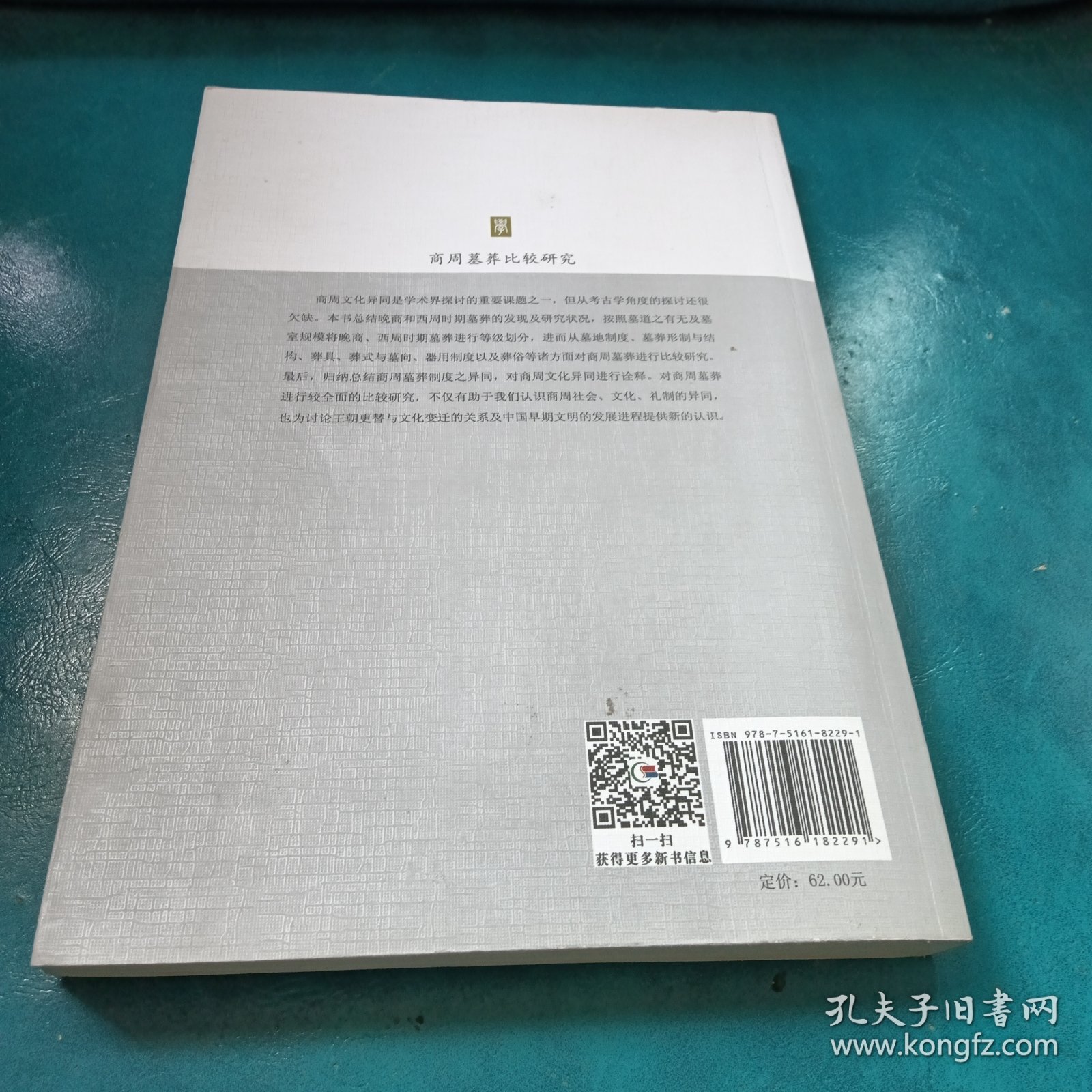 商周墓葬比较研究【字迹划线太多了】