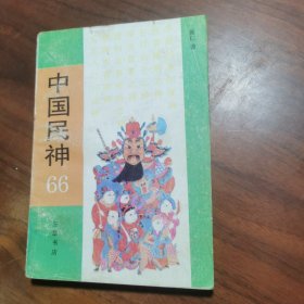 中国民神:66