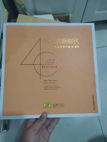 我们的新时代-歌曲特辑（黑胶珍藏版）
