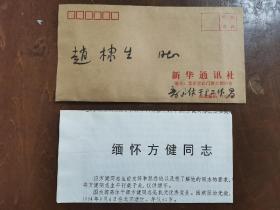 同一来源，赵棣生（原新华社副总编、北京分社社长）旧藏：方健 同志 讣告、生平（详见照片）