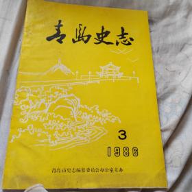 青岛史志 1986年第3期