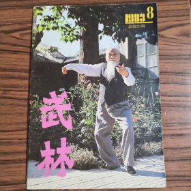 武林1983.8