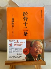 经营十二条