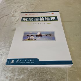 航空运输地理/民航运输类专业“十二五”规划教材