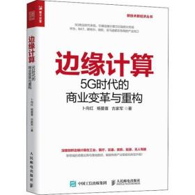 边缘计算5G时代的商业变革与重构