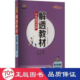 新教材解透教材高中生物学选择性必修3生物技术与工程人教版2020版