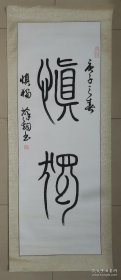 薛钧书法