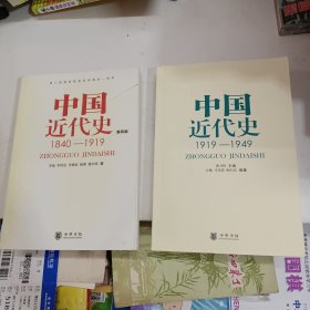 中国近代史：1840—1919（影印版）1919-1949。两本同售