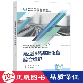 高速鐵路基礎(chǔ)設(shè)備綜合維護(hù) 大中專(zhuān)理科交通 敬軍,李寬 編