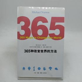 365种改变世界的方法。