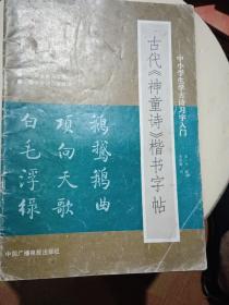 古代神童诗楷书字帖（中小学生学古诗习字入门）