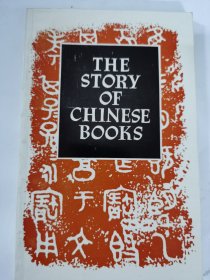 中国书的故事，品相如图，8元出，按距离另加运费，一经售出概不退换。