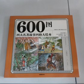 600图四大名著故事四格大绘本 彩色注音版 幼儿园亲子睡前故事儿童读物